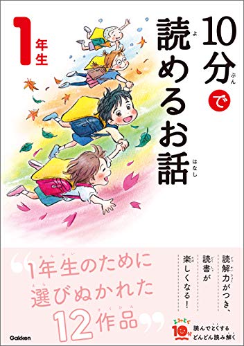 10分で読めるお話 1年生 (よみとく10分)