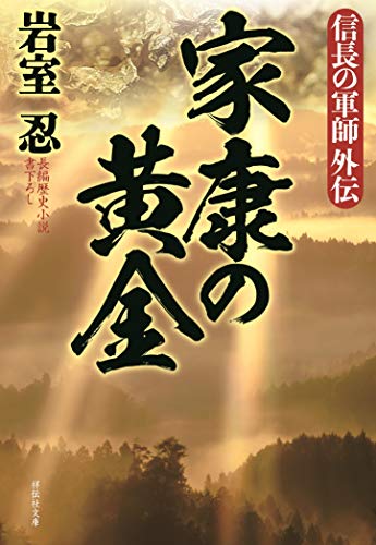 家康の黄金 信長の軍師外伝 (祥伝社文庫)