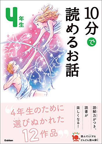 10分で読めるお話 4年生 (よみとく10分)