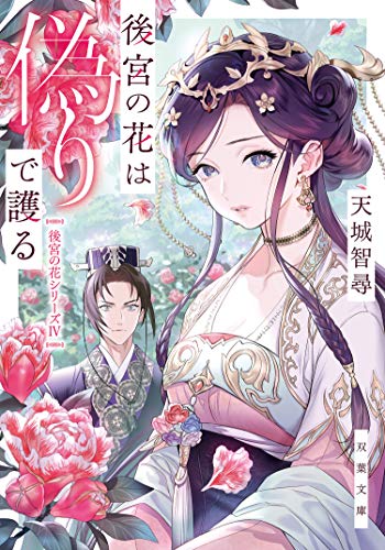 後宮の花は偽りで護る (双葉文庫)
