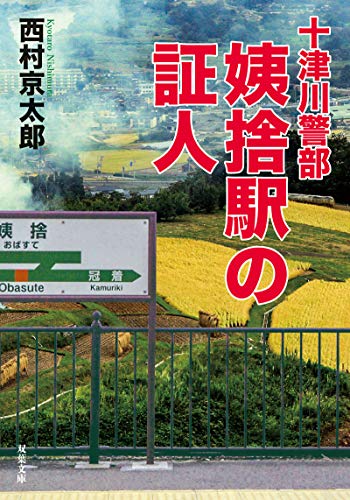 十津川警部 姨捨駅の証人 (双葉文庫)