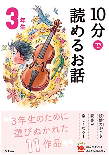 10分で読めるお話 3年生 (よみとく10分)