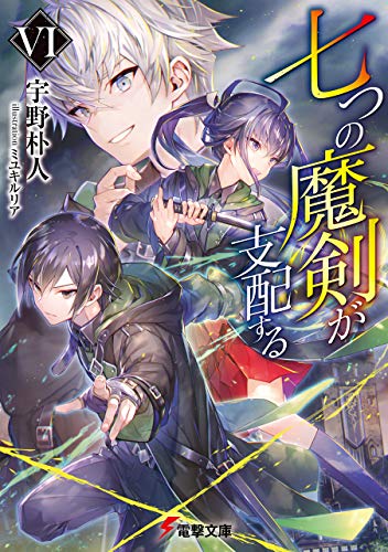 七つの魔剣が支配するvi (電撃文庫)