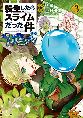 転生したらスライムだった件 異聞〜魔国暮らしのトリニティ〜 3巻 表紙