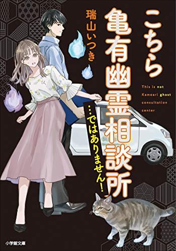 こちら亀有幽霊相談所…ではありません! (小学館文庫キャラブン!)