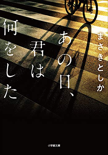 あの日、君は何をした (小学館文庫)