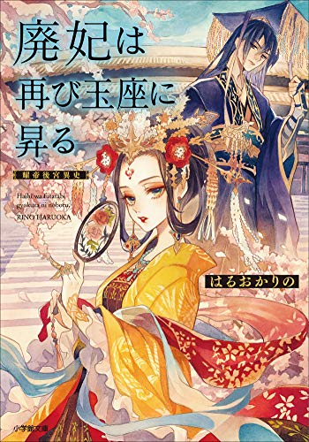 廃妃は再び玉座に昇る　耀帝後宮異史 (小学館文庫キャラブン!)
