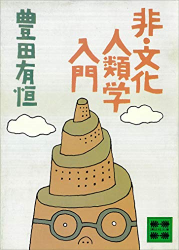 非・文化人類学入門 (講談社文庫)