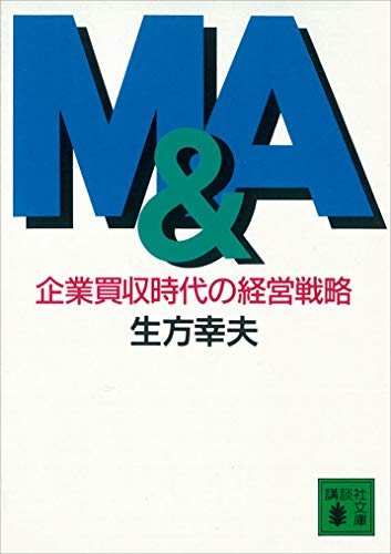 m&a　企業買収時代の経営戦略 (講談社文庫)