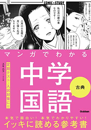 マンガでわかる中学国語 古典 (comic×study)