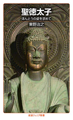 聖徳太子　ほんとうの姿を求めて (岩波ジュニア新書)