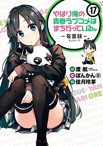 やはり俺の青春ラブコメはまちがっている。-妄言録- 17巻 表紙