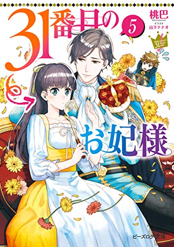 31番目のお妃様　5【電子特典付き】 (ビーズログ文庫)