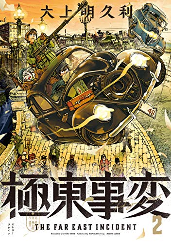 極東事変 2巻 (harta comix)