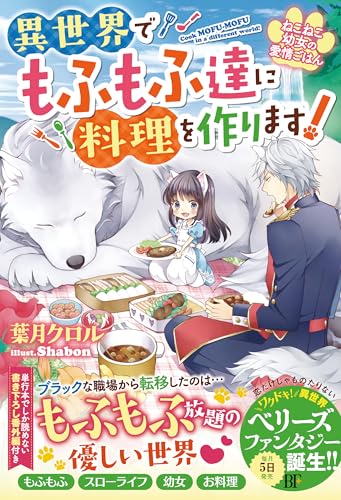 ねこねこ幼女の愛情ごはん~異世界でもふもふ達に料理を作ります!~ (ベリーズファンタジー)