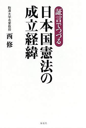 証言でつづる 日本国憲法の成立経緯