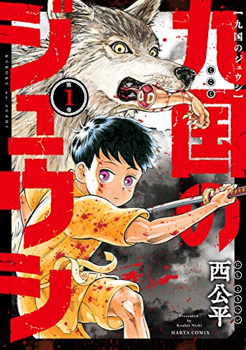 九国のジュウシ 第1巻 (harta comix)