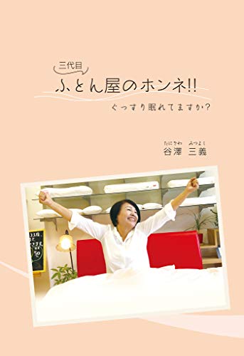 ぐっすり眠れてますか?「三代目ふとん屋のホンネ!!」(galaxybooks)