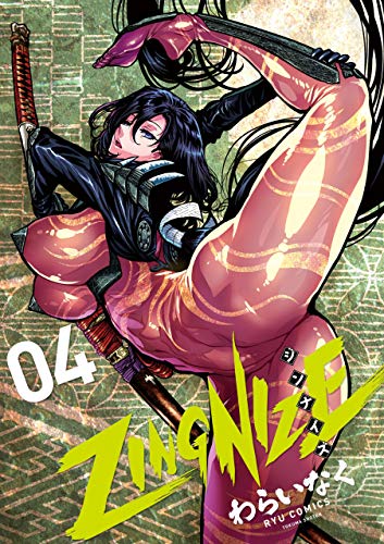 zingnize(4)【電子限定特典ペーパー付き】 (ryu comics)