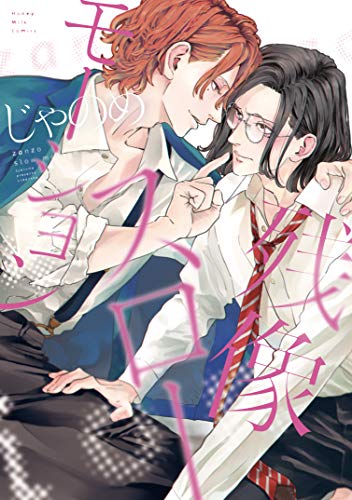 残像スローモーション (ハニーミルクコミックス)