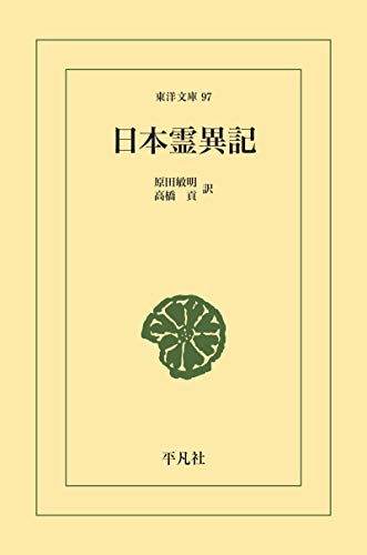 日本霊異記 (東洋文庫0097)