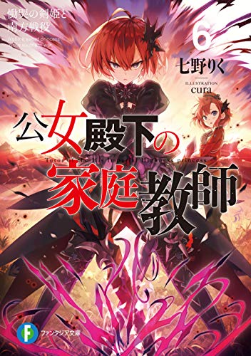 公女殿下の家庭教師6　慟哭の剣姫と南方戦役 (富士見ファンタジア文庫)