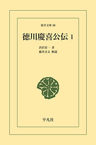 徳川慶喜公伝 1 (東洋文庫0088)