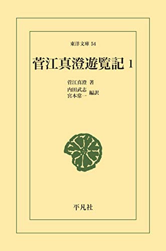 菅江真澄遊覧記 1 (東洋文庫0054)