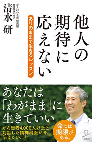 他人の期待に応えない　ありのままで生きるレッスン (sb新書)
