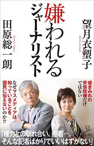 嫌われるジャーナリスト (sb新書)