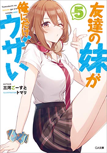 友達の妹が俺にだけウザい5 (ga文庫)