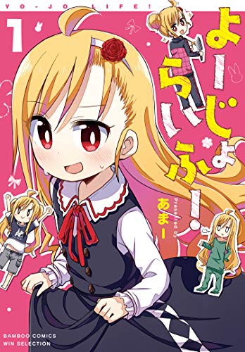 よーじょらいふ!(1) (バンブーコミックス winセレクション)