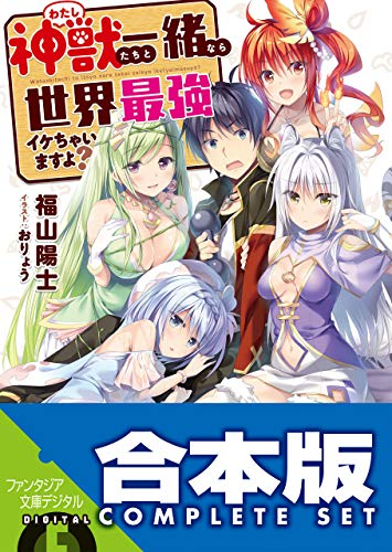 【合本版】神獣＜わたし＞たちと一緒なら世界最強イケちゃいますよ?　全5巻 (富士見ファンタジア文庫)