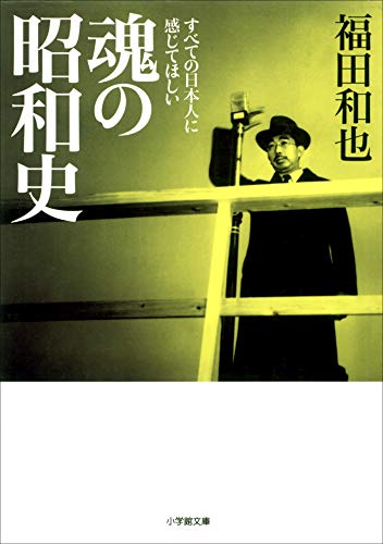 魂の昭和史 (小学館文庫)