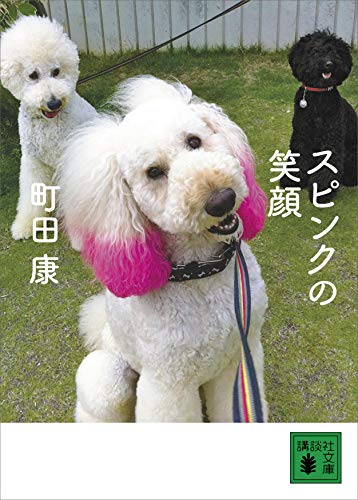 スピンクの笑顔 スピンク日記 (講談社文庫)