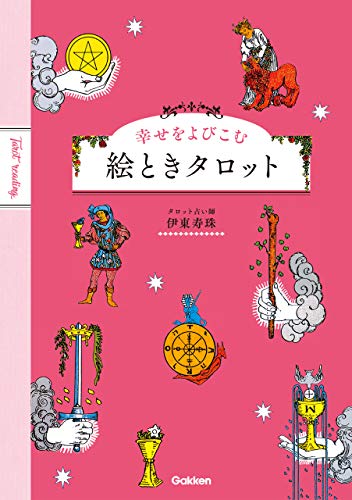 幸せをよびこむ 絵ときタロット