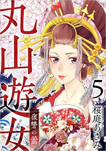 丸山遊女~復讐の蕾~ 分冊版 5話 (まんが王国コミックス)