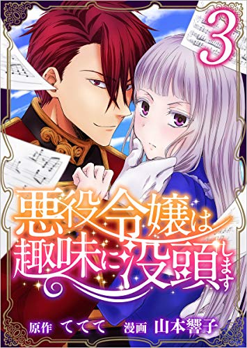 悪役令嬢は趣味に没頭します 分冊版 3話 (異世界カレイド)