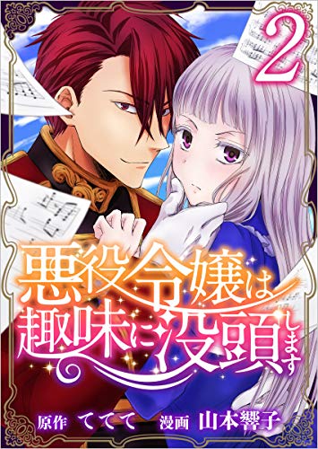 悪役令嬢は趣味に没頭します 分冊版 2話 (異世界カレイド)
