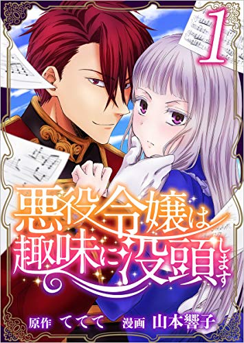 悪役令嬢は趣味に没頭します 分冊版 1話 (異世界カレイド)