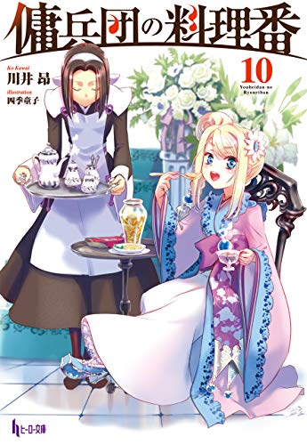 傭兵団の料理番　10 (ヒーロー文庫)