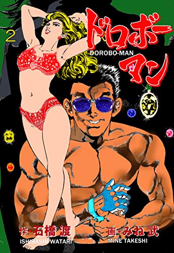 ドロボーマン2 (マンガの金字塔)