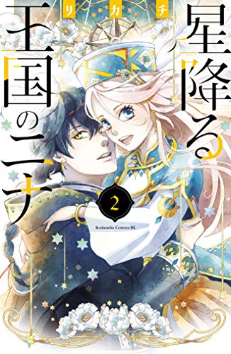 星降る王国のニナ(2)【電子限定描きおろし特典つき】 (be・loveコミックス)