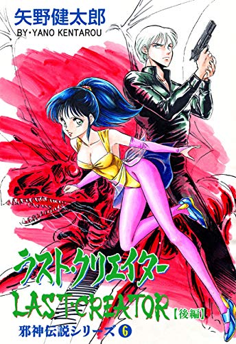 邪神伝説シリーズ6 ラスト・クリエイター【後編】 (マンガの金字塔)