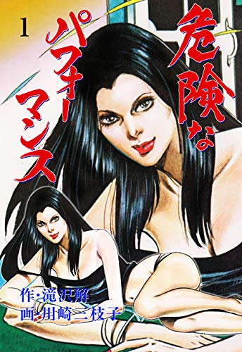 危険なパフォーマンス1 (マンガの金字塔)