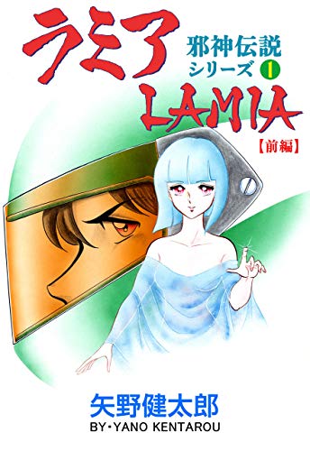 邪神伝説シリーズ1 ラミア【前編】 (マンガの金字塔)