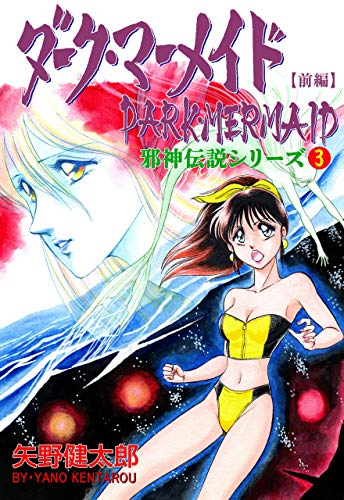 邪神伝説シリーズ3 ダーク・マーメイド【前編】 (マンガの金字塔)