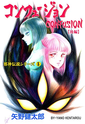 邪神伝説シリーズ8 コンフュージョン【後編】 (マンガの金字塔)