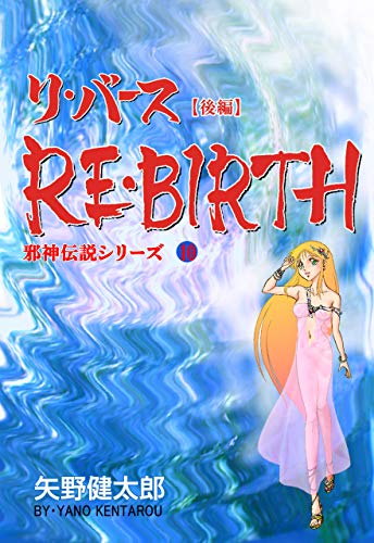 邪神伝説シリーズ10 リ・バース【後編】 (マンガの金字塔)