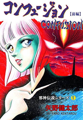 邪神伝説シリーズ7 コンフュージョン【前編】 (マンガの金字塔)